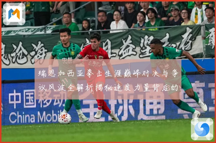 瑞恩加西亚拳击生涯巅峰对决与争议风波全解析揭秘速度力量背后的成长故事：最新赛事动态与深度分析