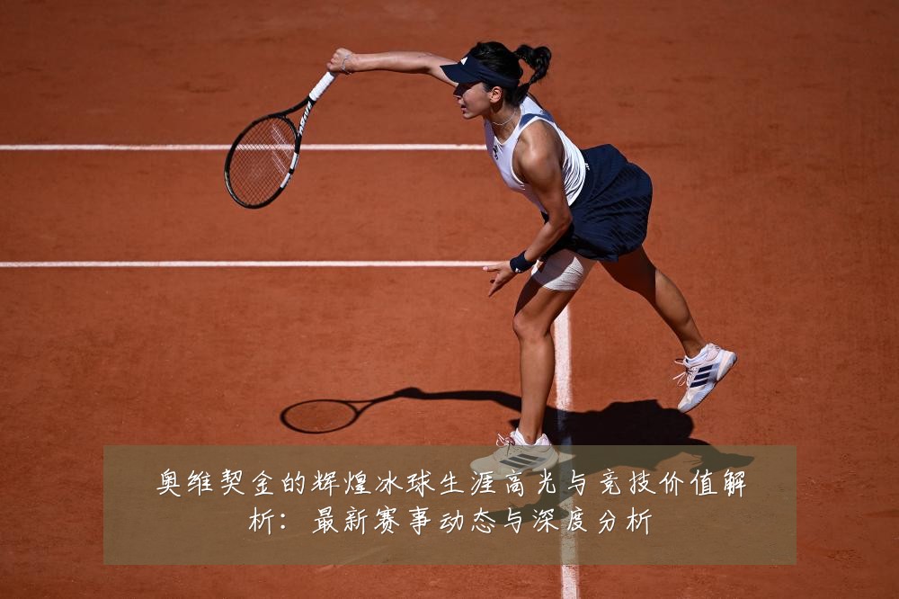 奥维契金的辉煌冰球生涯高光与竞技价值解析:最新赛事动态与深度分析