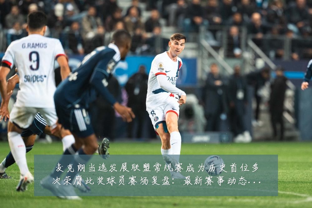麦克朗当选发展联盟常规赛成为历史首位多次荣膺此奖球员赛场复盘:最新赛事动态与深度分析