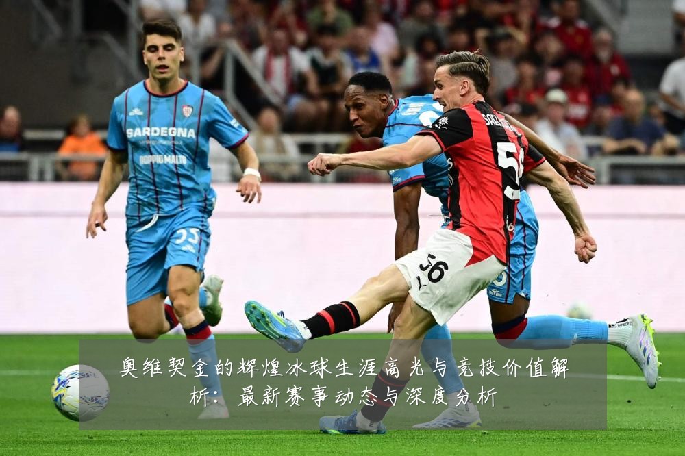 奥维契金的辉煌冰球生涯高光与竞技价值解析：最新赛事动态与深度分析