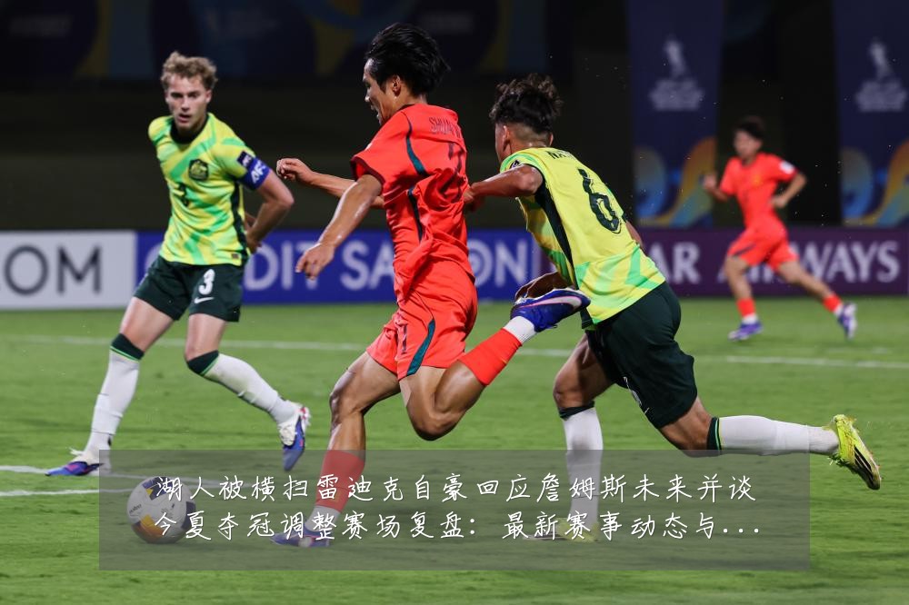 湖人被横扫雷迪克自豪回应詹姆斯未来并谈今夏夺冠调整赛场复盘:最新赛事动态与深度分析