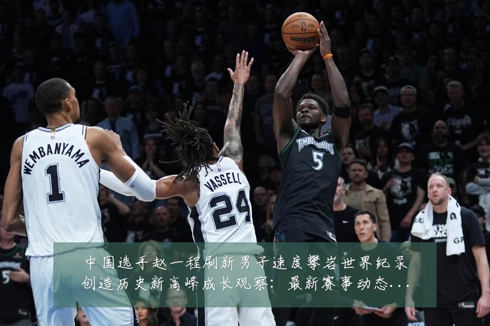 中国选手赵一程刷新男子速度攀岩世界纪录创造历史新高峰成长观察:最新赛事动态与深度分析