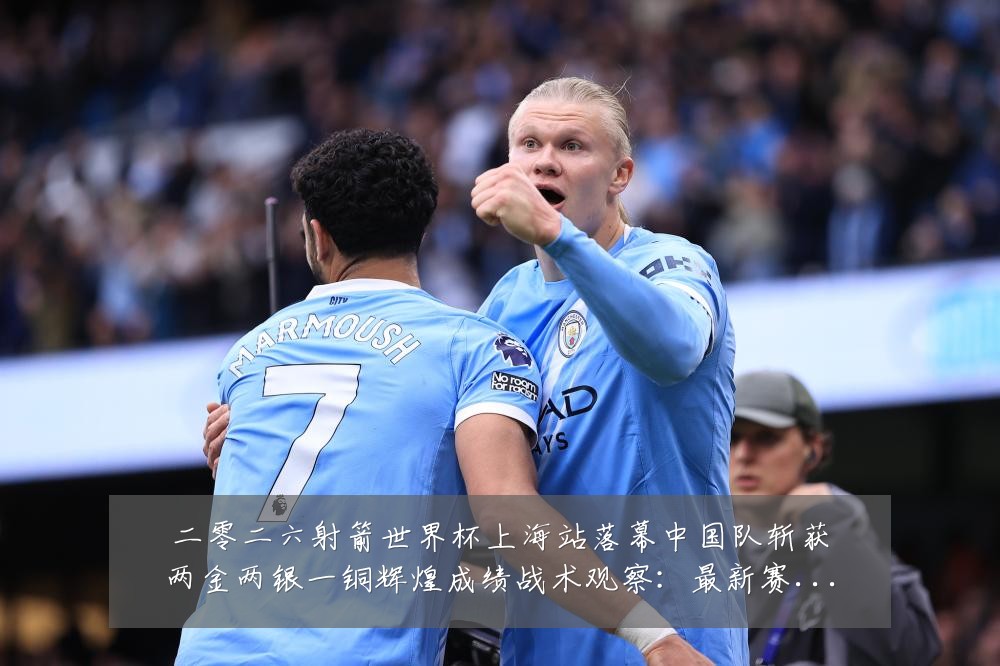 二零二六射箭世界杯上海站落幕中国队斩获两金两银一铜辉煌成绩战术观察:最新赛事动态与深度分析
