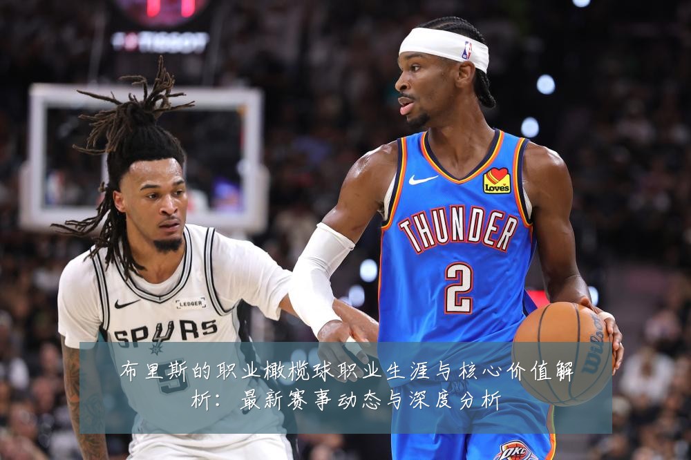 布里斯的职业橄榄球职业生涯与核心价值解析：最新赛事动态与深度分析