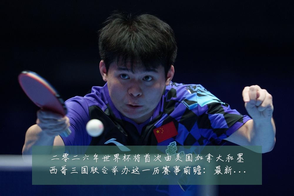 二零二六年世界杯将首次由美国加拿大和墨西哥三国联合举办这一历赛事前瞻：最新赛事动态与深度分析
